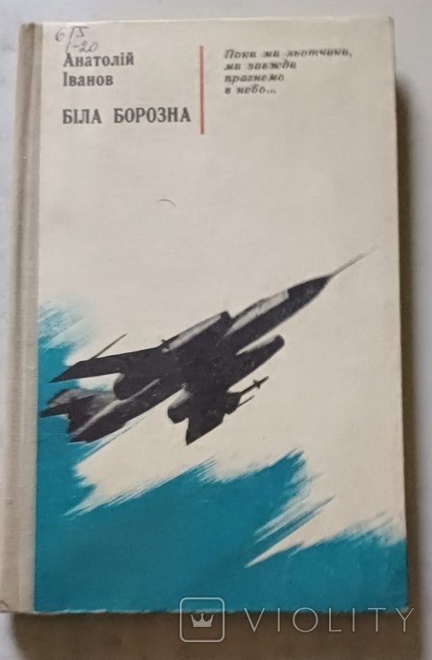 А.И. Иванов. Белая борозда