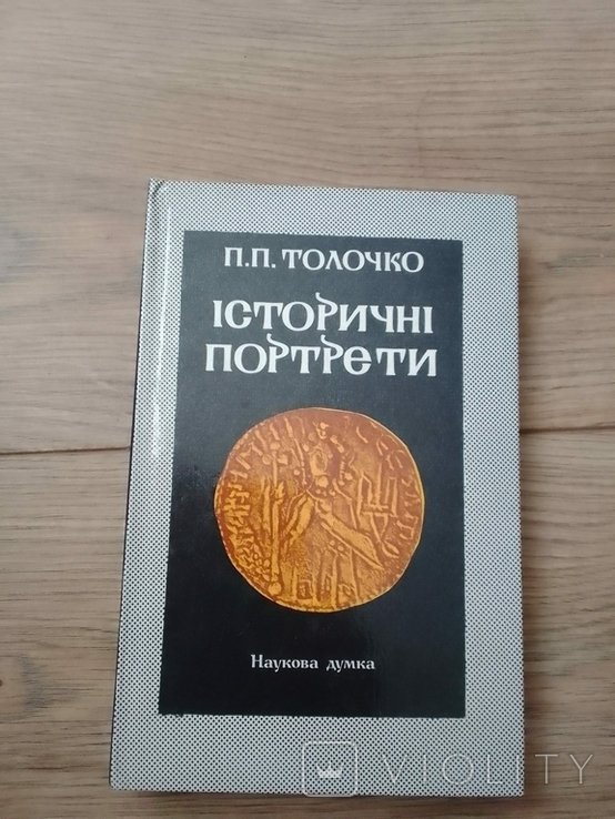 П.П. Толочко. Исторические портреты