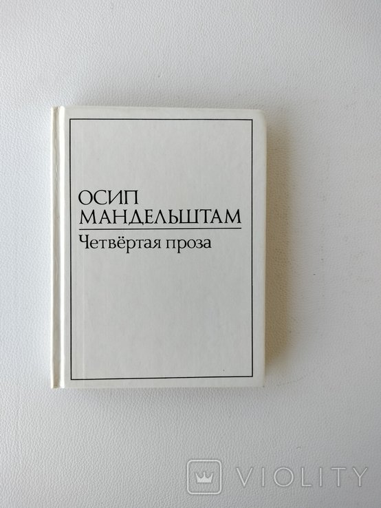 О.А. Мандельштам. Четвёртая проза