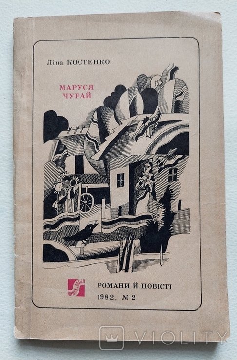 Л.И. Костенко. Маруся Чурай
