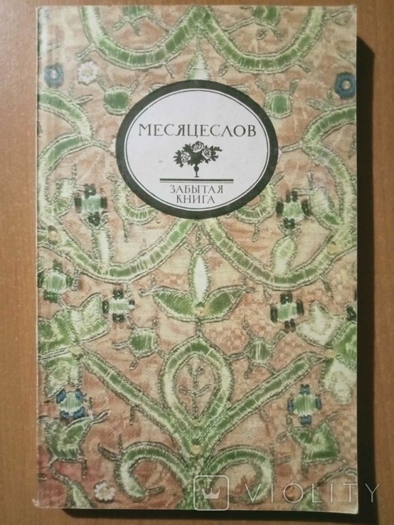 И.П. Калинский. Церковнонародный месяцеслов