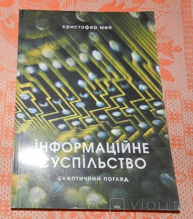 К. Мей. Информационное общество. Скептический взгляд