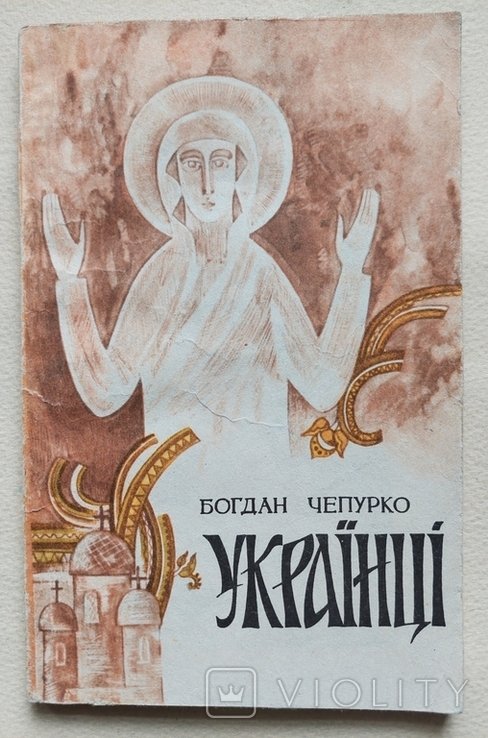 Б. Чепурко. Украинцы. Воскресение