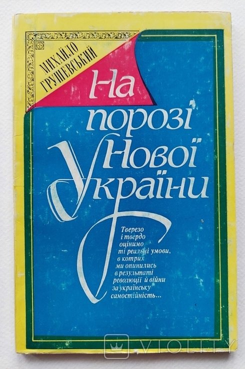 М. С. Грушевский. На пороге Новой Украины: Мысли и мечты