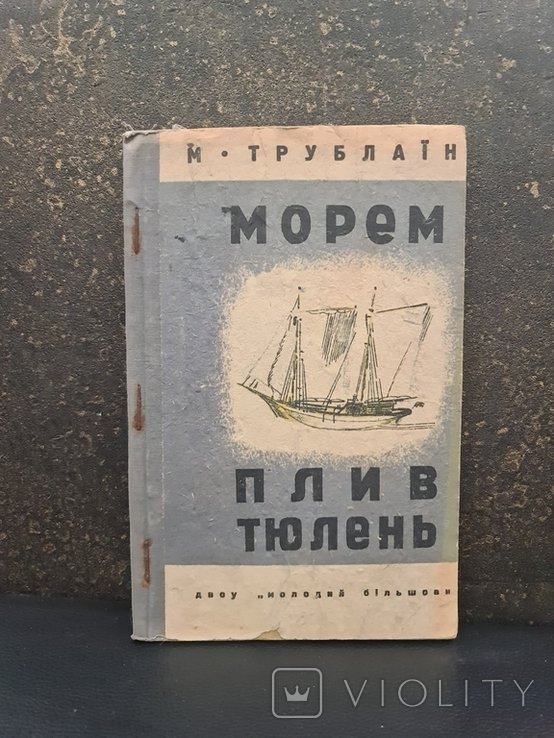 Морем плив тюлень