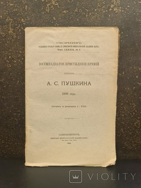 А.С. Пушкин. Восемнадцатое присуждения премии имени А. С. Пушкина 1909 года