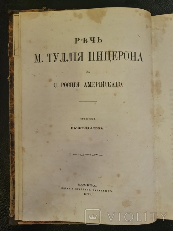 М.Т. Цицерон. Речь за С. Америйского