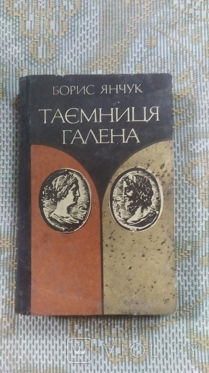 Б. Янчук. Тайна Галена