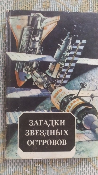 М.Ю. Лермонтов. Загадки звездных островов. Книга пятая