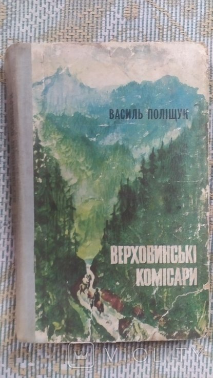 В. Полищук. Верховинские комиссары