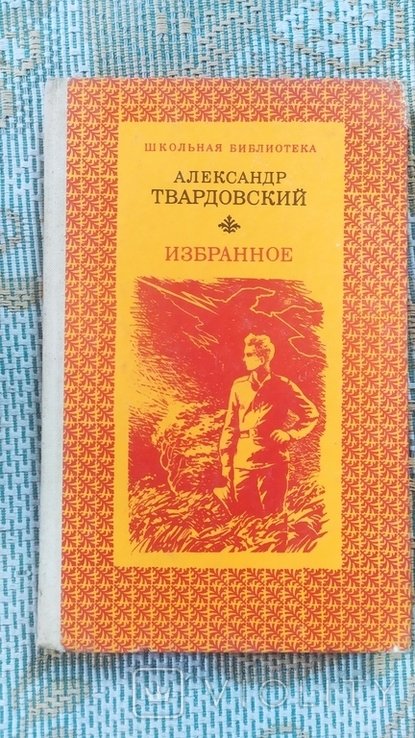 А.Т. Твардовский. Избранное