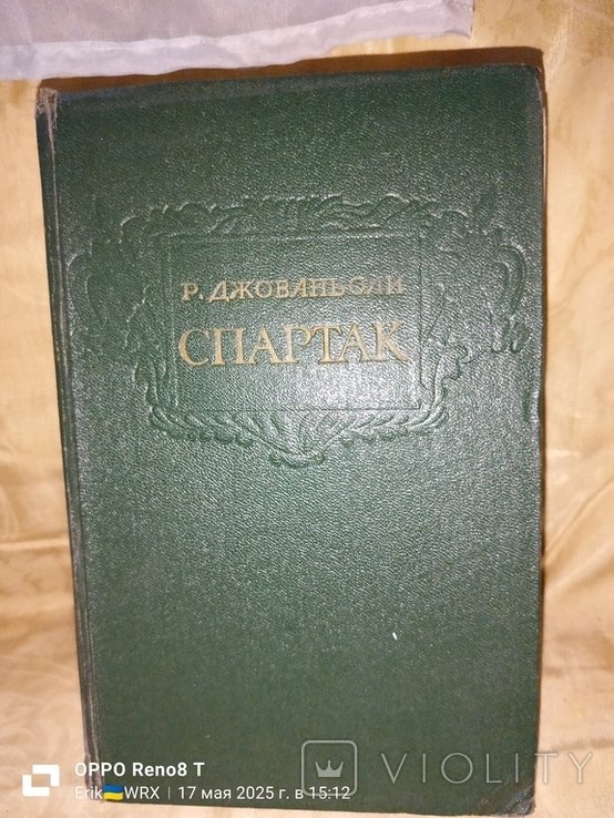 Р. Джованьоли. Спартак