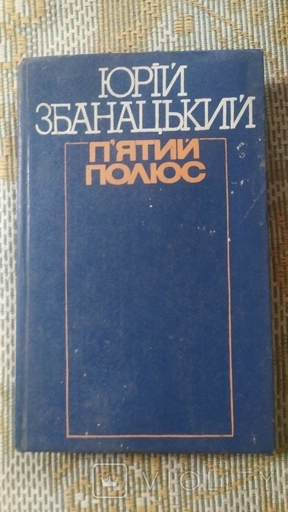 Ю. Збанацкий. Пятый полюс