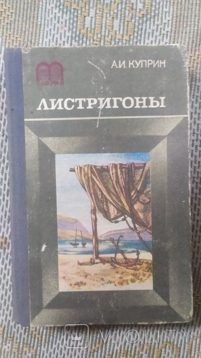 А.И. Куприн. Листригоны