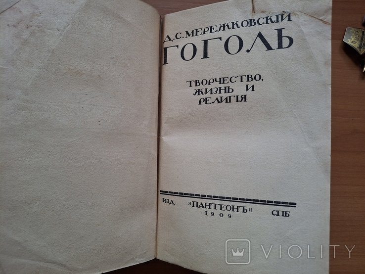 Н. В. Гоголь. Творчество, жизнь и религия