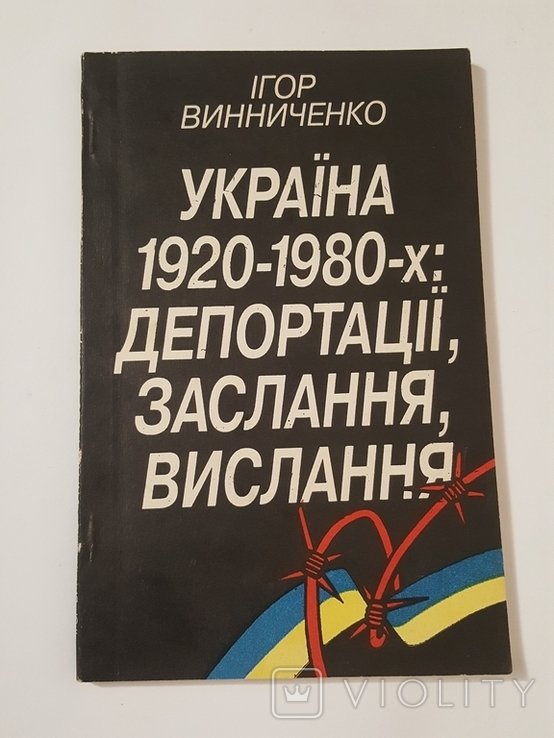 И. Винниченко. Украина 19201980х: депортации, ссылки, высылки