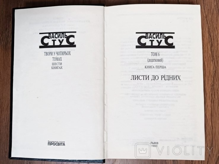 В. Стус. Творения в четырех томах шести книгах. Т. 6 (дополнительный) Кн. 1