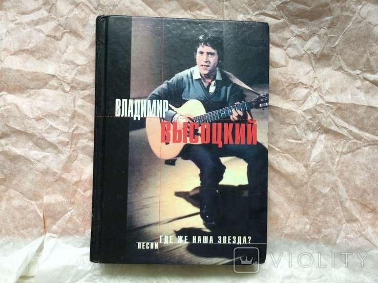 В. Высоцкий. Где же наша звезда, песни