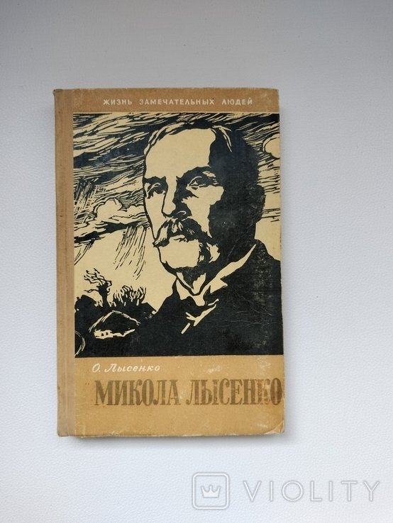 М. Лысенко. Воспоминания сына