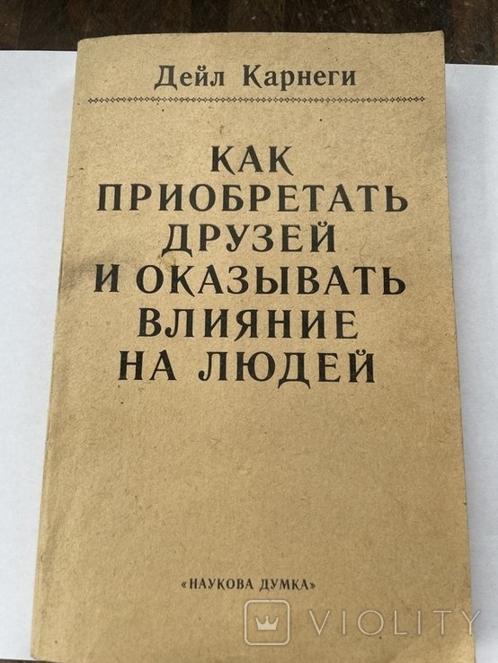 Д. Карнеги. Как приобретать друзей