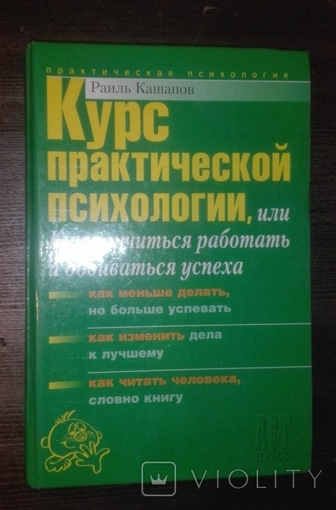 Р. Кашапов. Курс практического психолога
