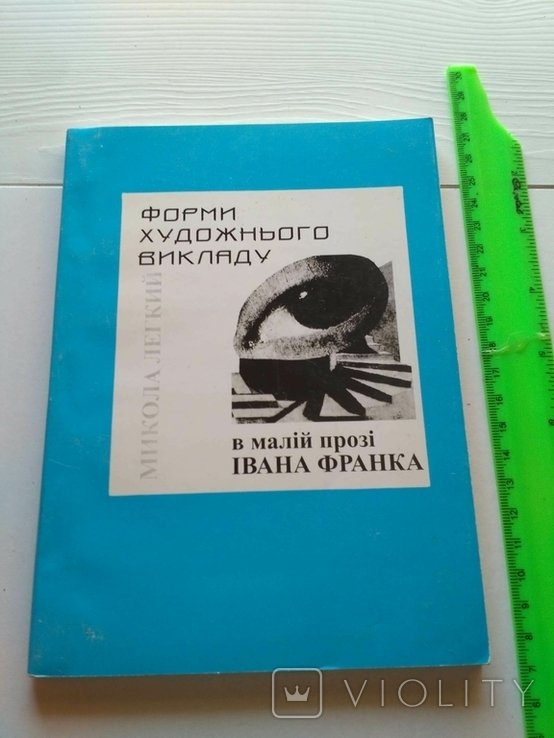И.Я. Франко. Формы художественного изложения в малой прозе