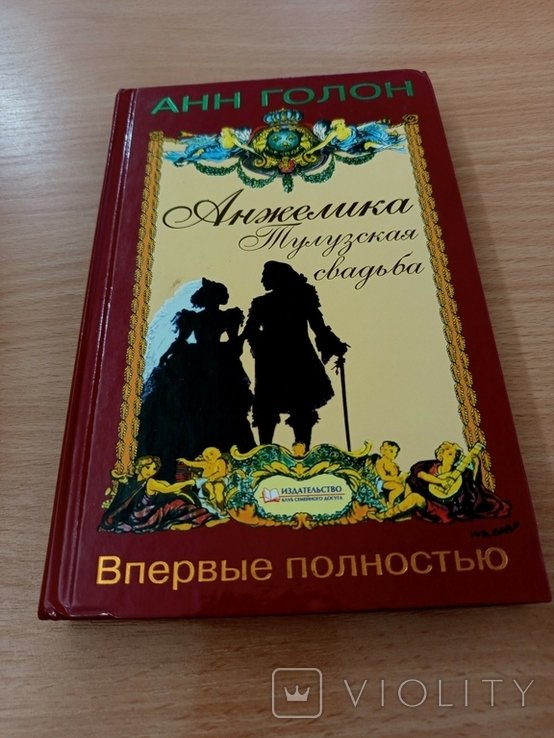 А. Голон. Анжелика. Тулузская свадьба