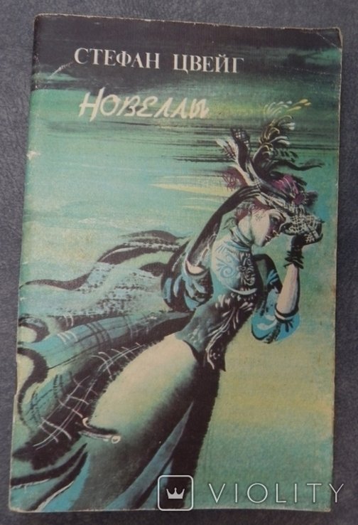 С.Ц. Цвейг. Новеллы