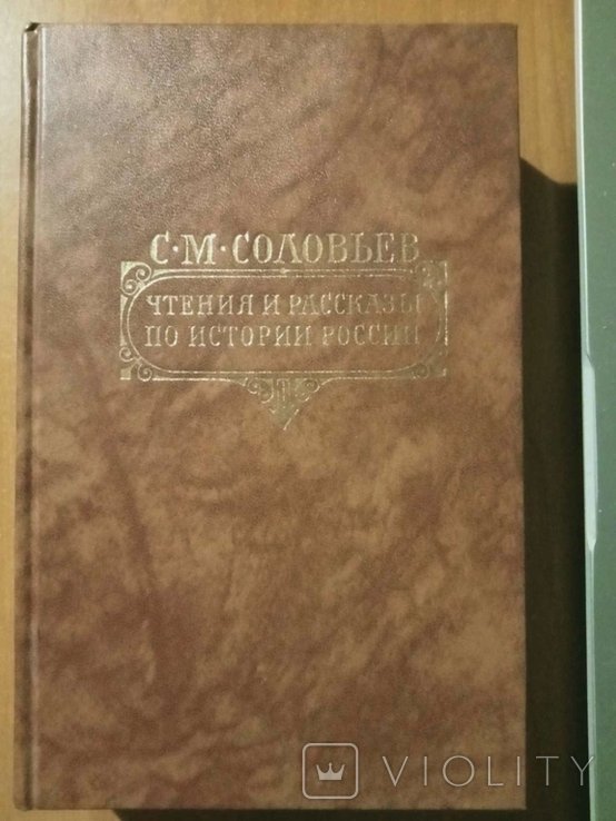 С.М. Соловьев. Чтения и рассказы по истории России