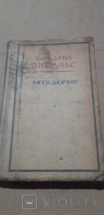 Ф. Энгельс. АнтиДюринг