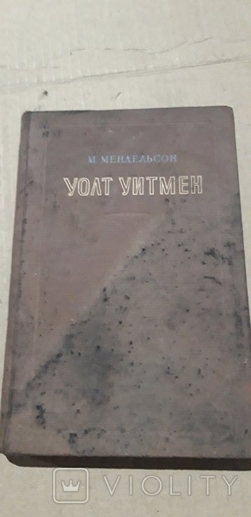 У. Уитмен
