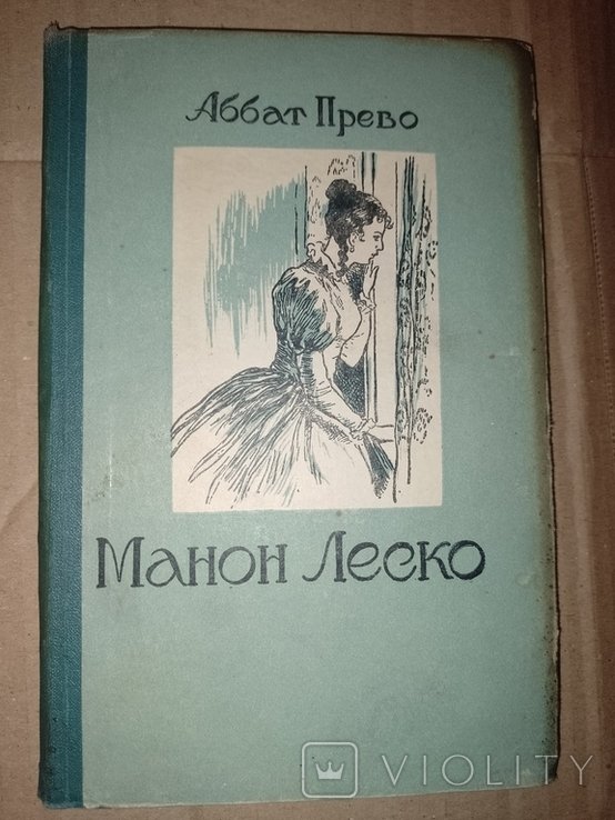 А. Прево. Манон Леско