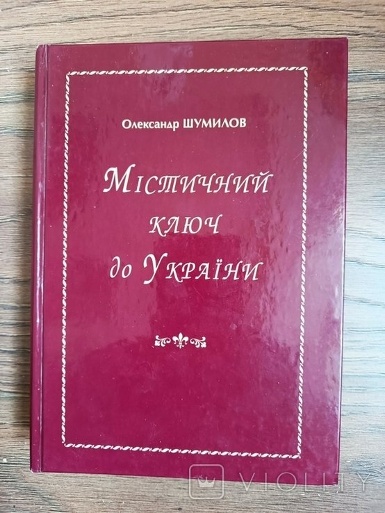О. Шумилов. Мистический ключ к Украине