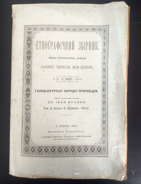 И. Франко. Галицкорусские народные приповедки. Том II