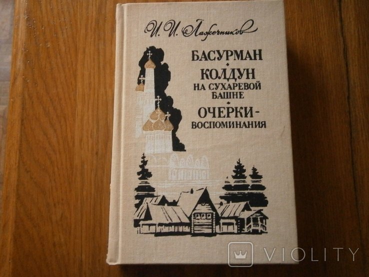 И.И. Лажечников. Басурман