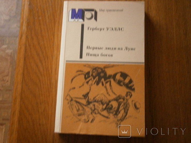Г. Уеллс. Первые люди на Луне. Пища богов
