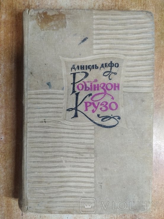 Д. Дефо. Робинзон Крузо