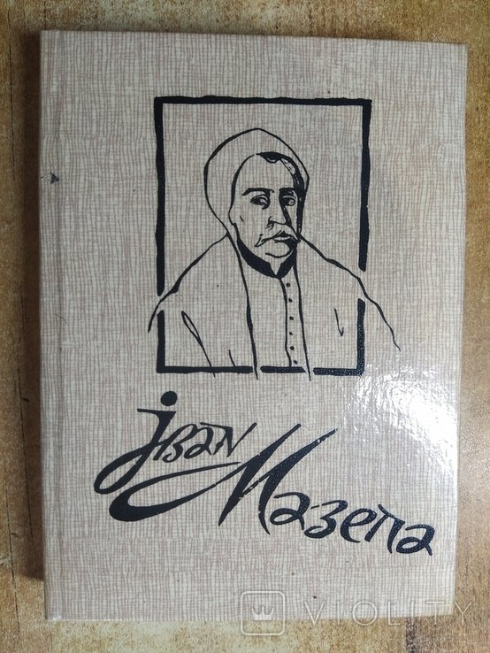 Иван Мазепа. Жизнь и порывы великого гетмана