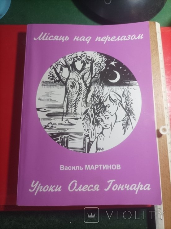 О. Гончар. Месяц над пересказом