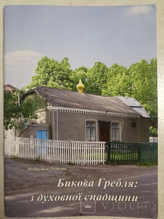 В. Биков. Перерва Гребля : из духовного наследия