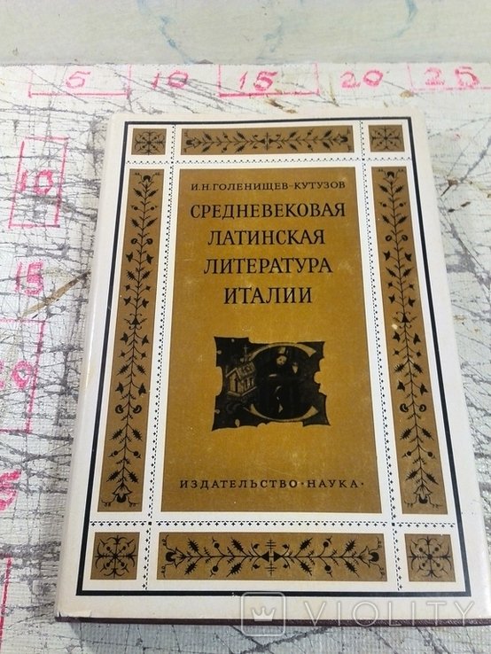 И.Н. ГоленищевКутузов. Средневековая латинская литература Италии