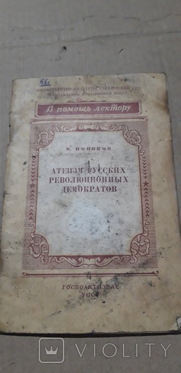 М. А. Бакунін. Атеизм русских революционных демократов
