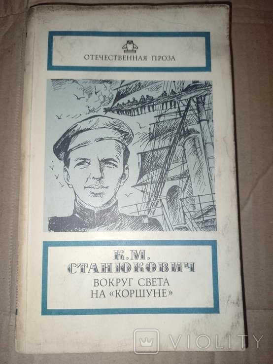 Станюкович. Вокруг света на Коршуне