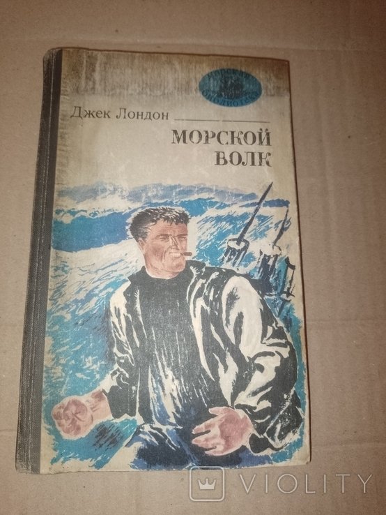 Д. Лондон. Морской волк