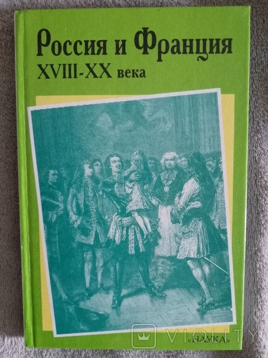 Россия и Франция: XVIIIXX века. Выпуск 3