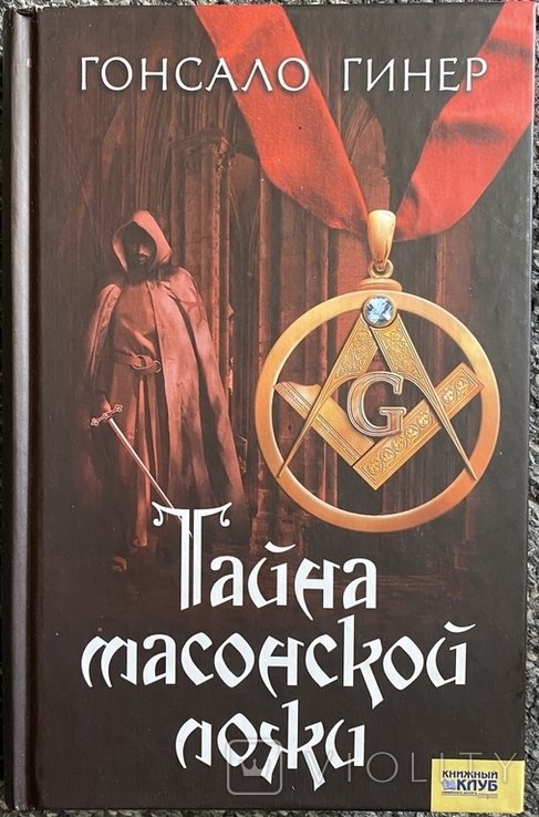 Г. Гинер. Тайна масонской ложи