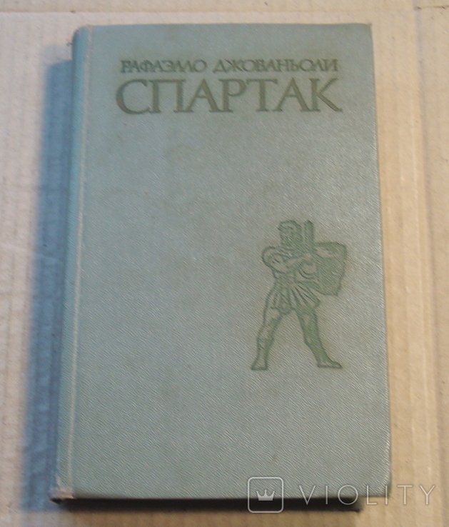 Р. Джованьоли. Спартак
