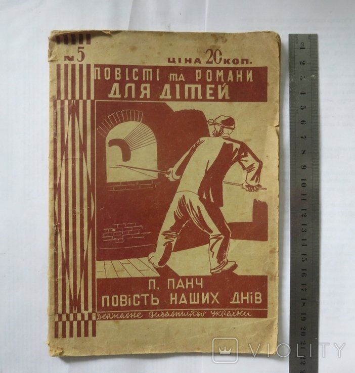 П. П. Панч. Повесть наших дней