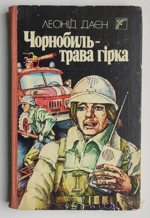 Л.И. Даен. Чернобыль  трава горькая
