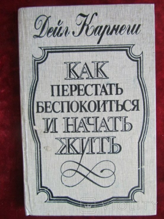 Д. Карнеги. Как перестать беспокоится и начать жить